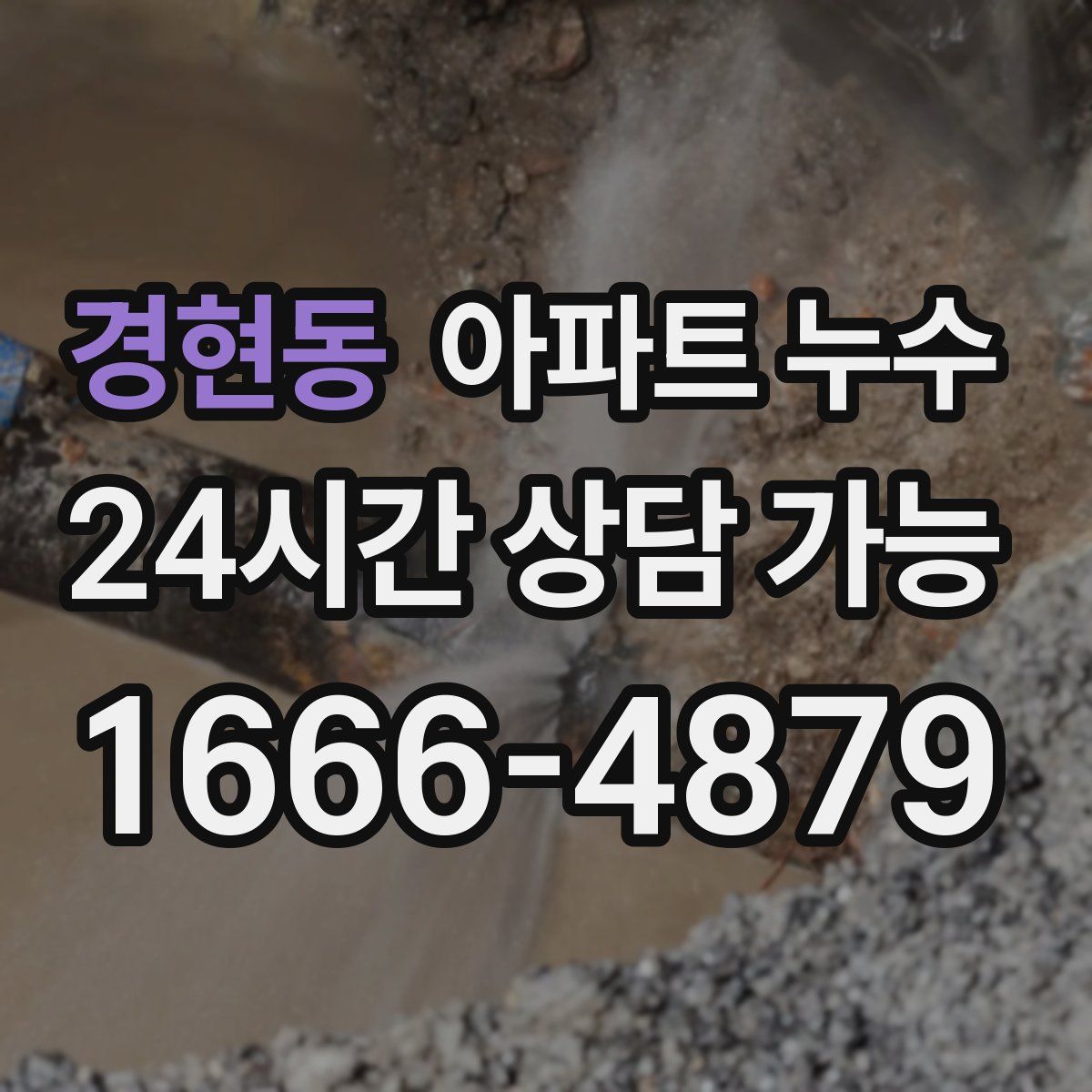 경현동 아파트 누수탐지