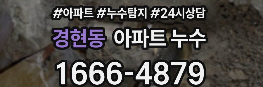 경현동 누수탐지