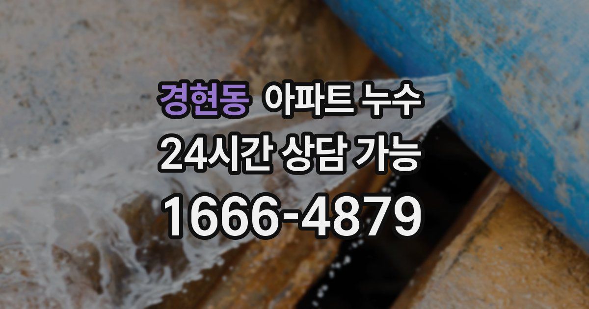 경현동 아파트 누수