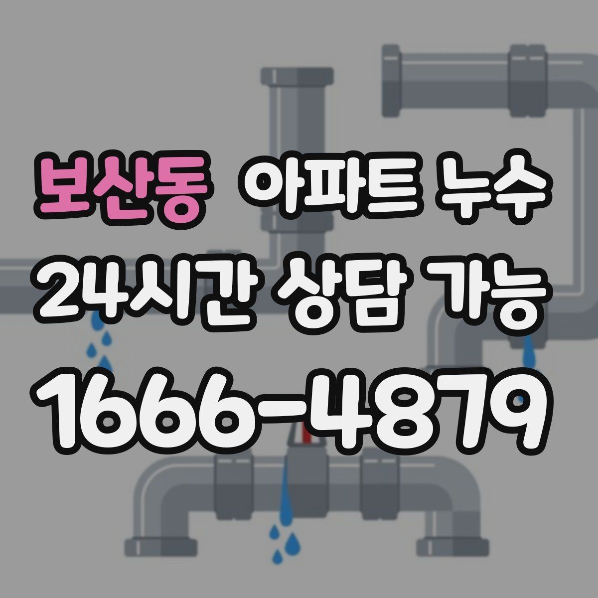 보산동 아파트 누수 환절기 피해 최소화로 피해 줄이기
