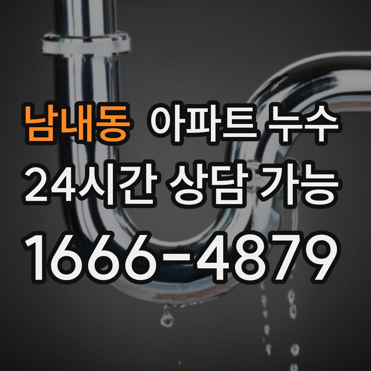 남내동 아파트 누수탐지