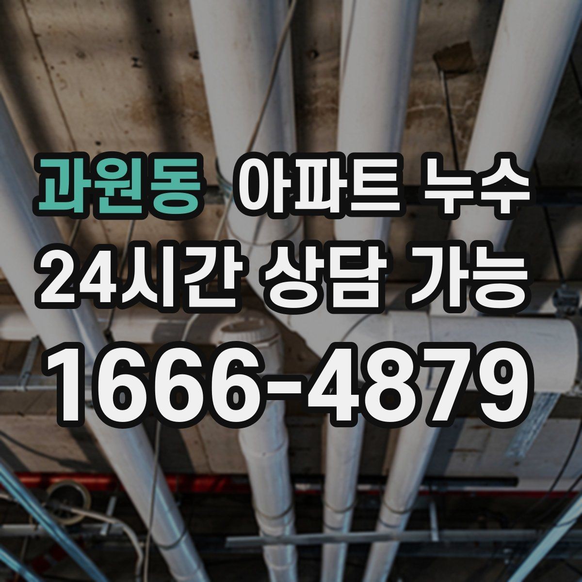 과원동 아파트 누수 윗집과 원만하게 해결하는 대화 포인트