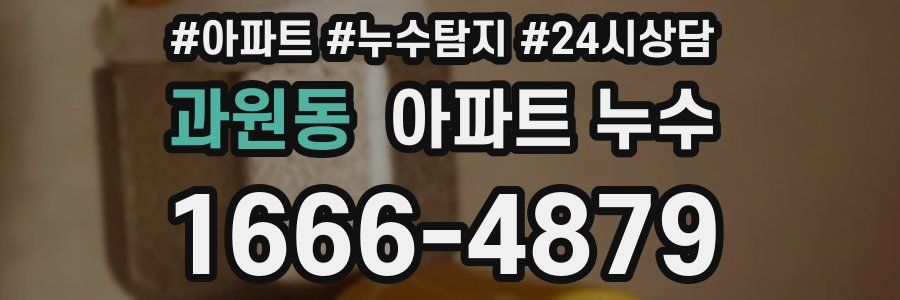 과원동 누수탐지