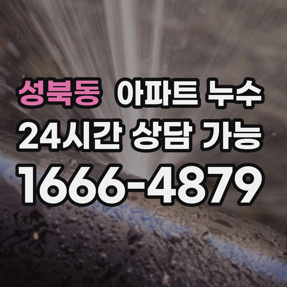 성북동 아파트 누수탐지