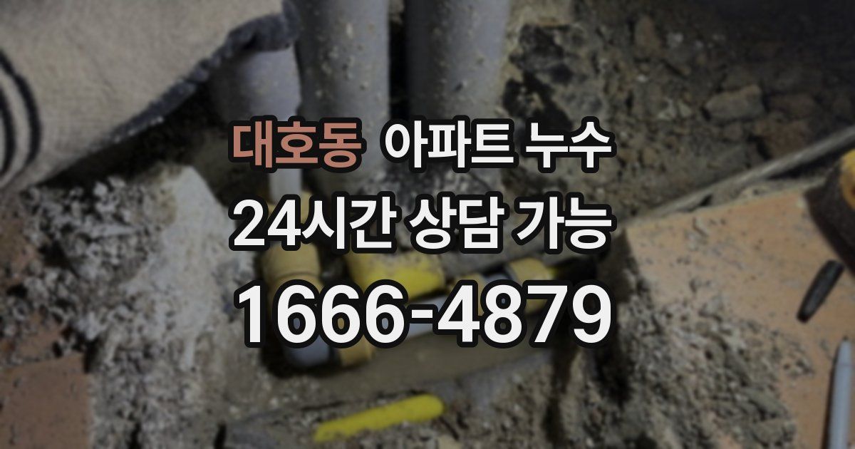 대호동 아파트 누수