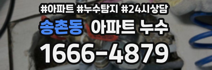 송촌동 누수탐지