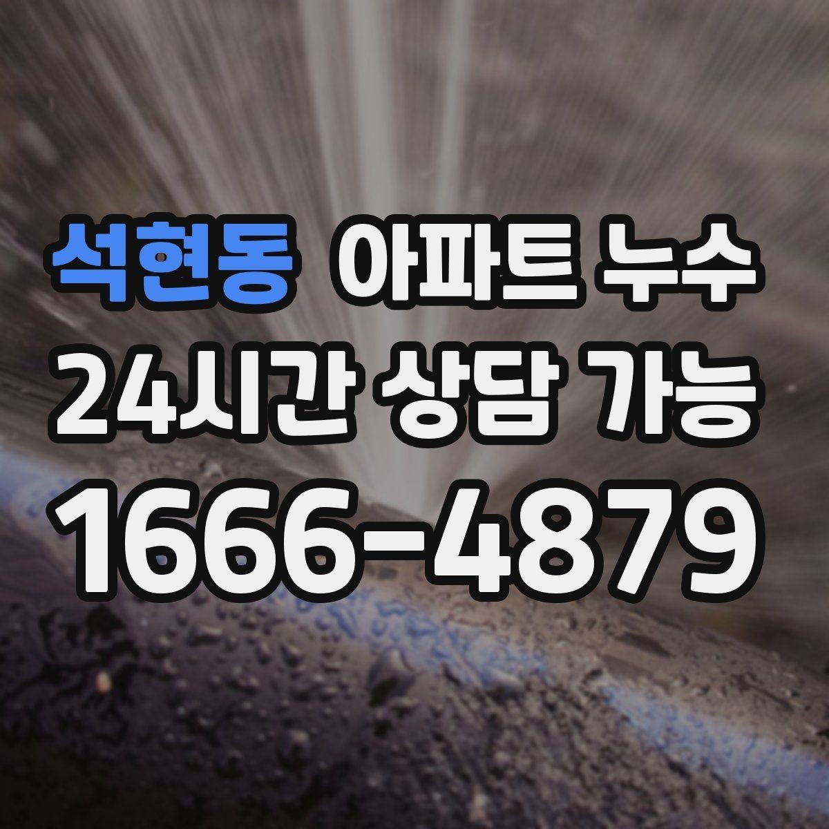 석현동 아파트 누수 물자국이 생긴 날부터 해야 할 일