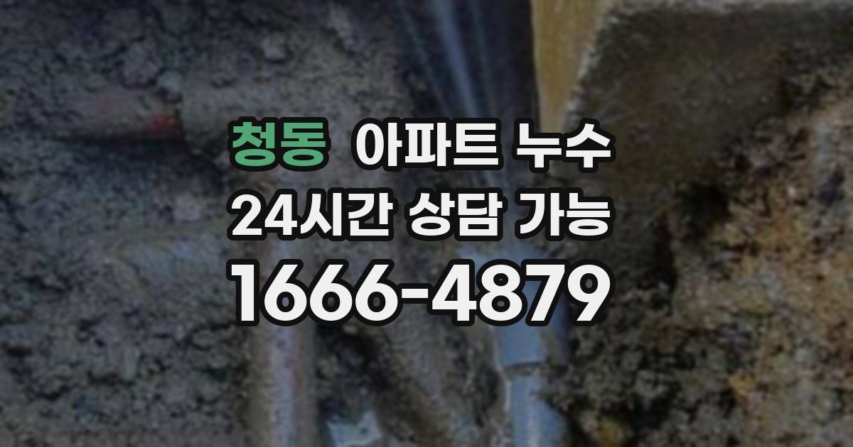 청동 아파트 누수