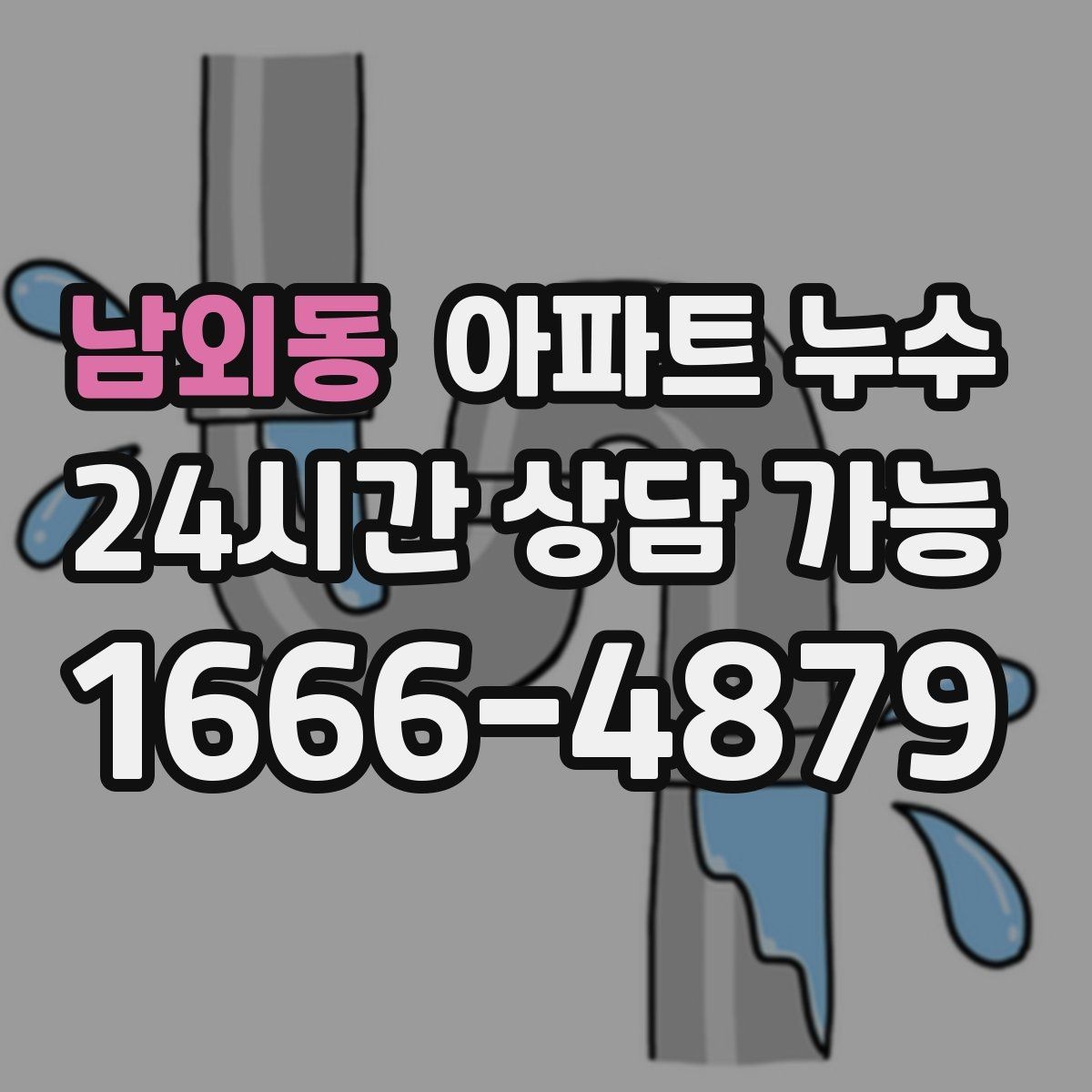 남외동 아파트 누수 베란다 문턱 젖음 커지기 전 정리 방법 체크