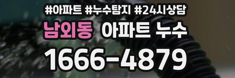 남외동 누수탐지