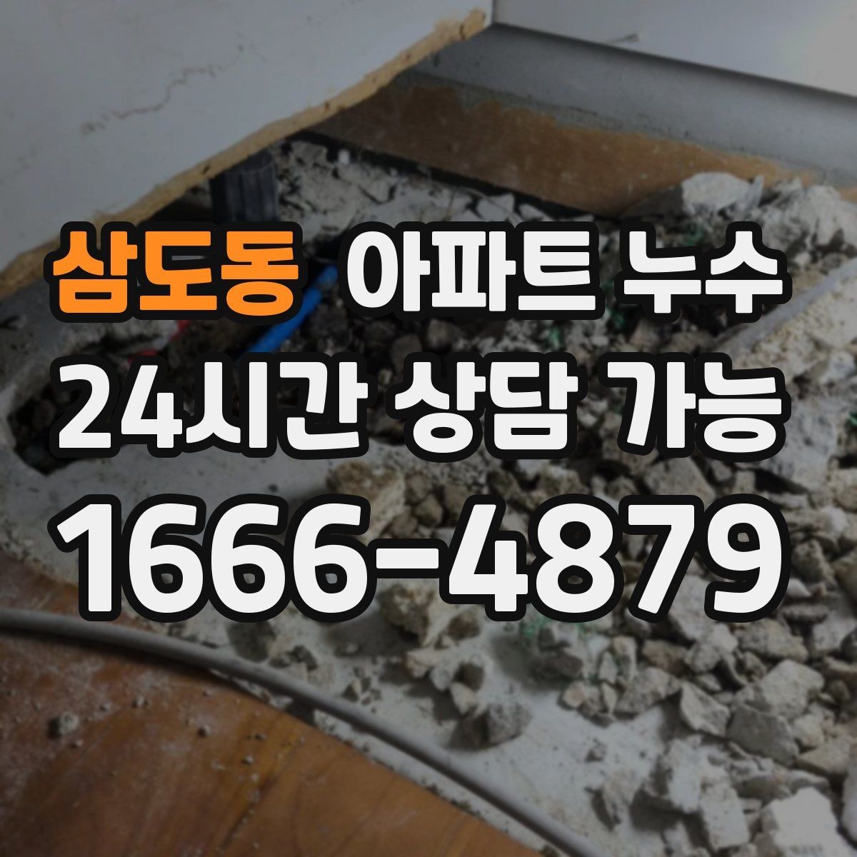 삼도동 아파트 누수 벽면이 물결처럼 울퉁불퉁해질 때