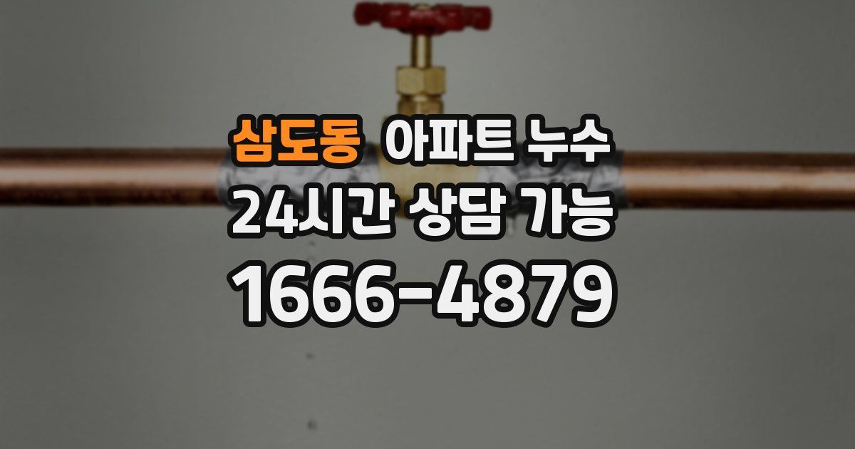 삼도동 아파트 누수