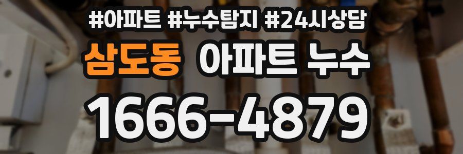 삼도동 누수탐지