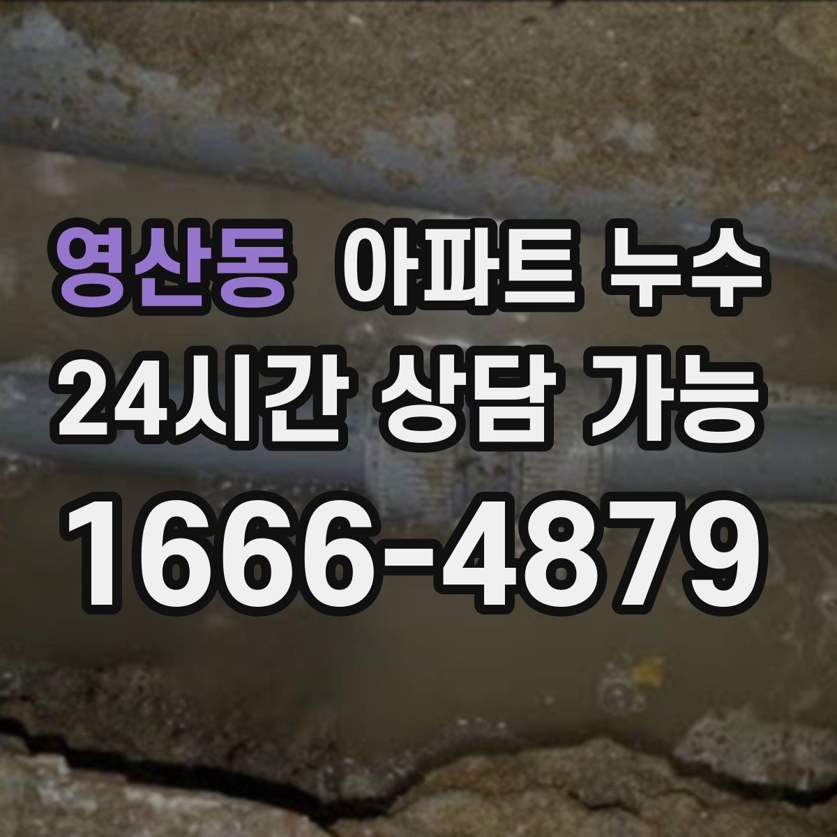 영산동 아파트 누수 바닥 색이 어둡게 변할 때 원인 추정