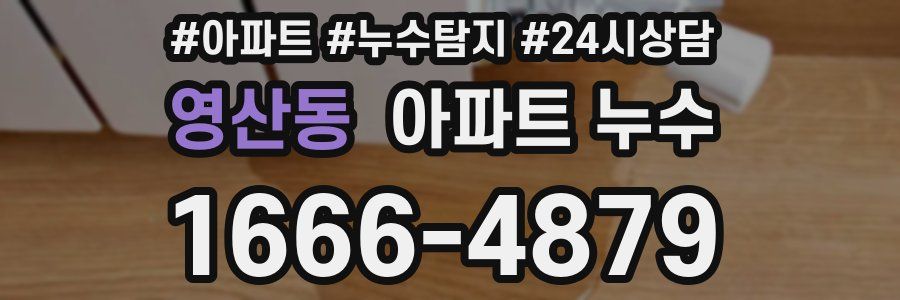 영산동 누수탐지