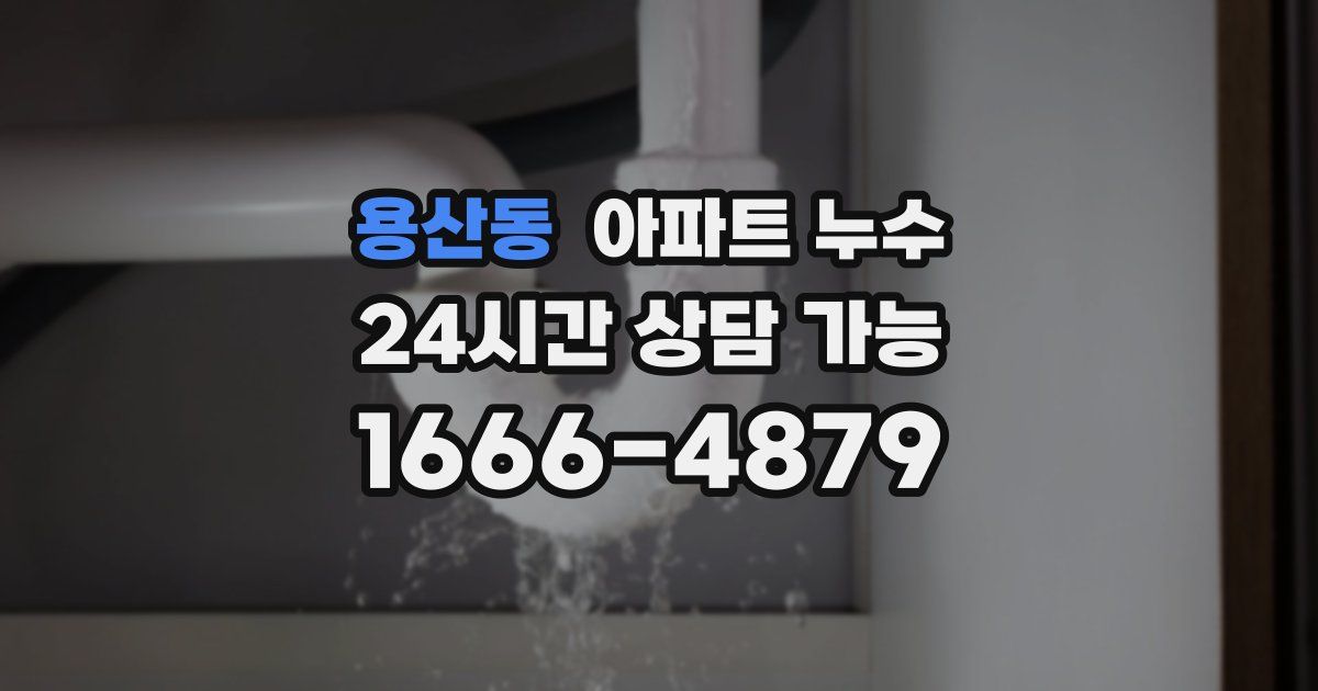 용산동 아파트 누수