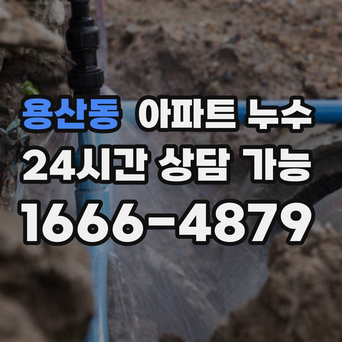 용산동 아파트 누수탐지