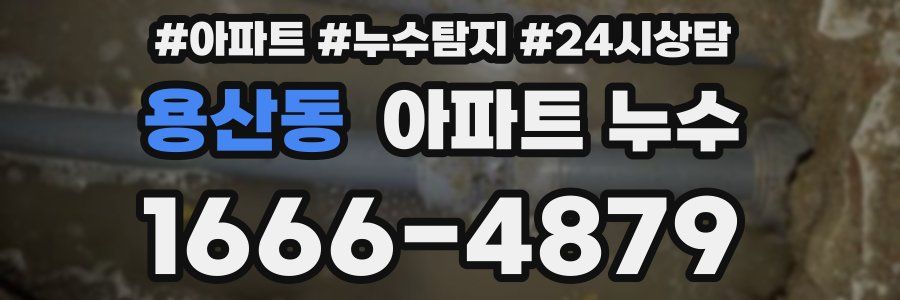 용산동 누수탐지