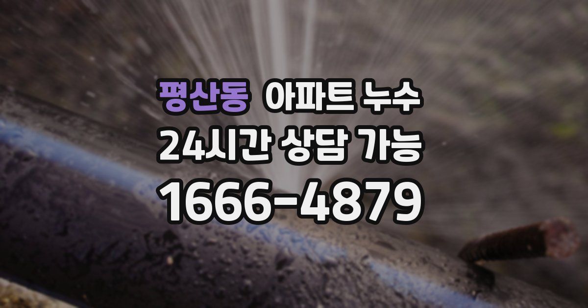 평산동 아파트 누수