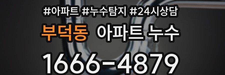 부덕동 누수탐지