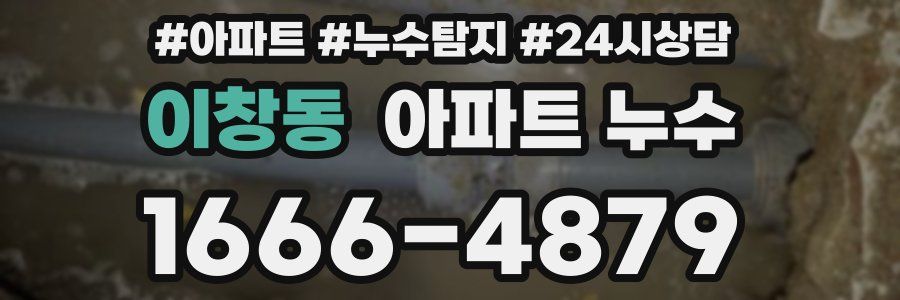 이창동 누수탐지