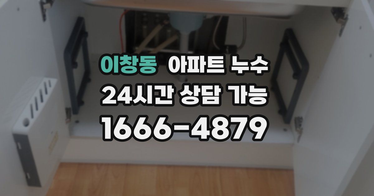 이창동 아파트 누수