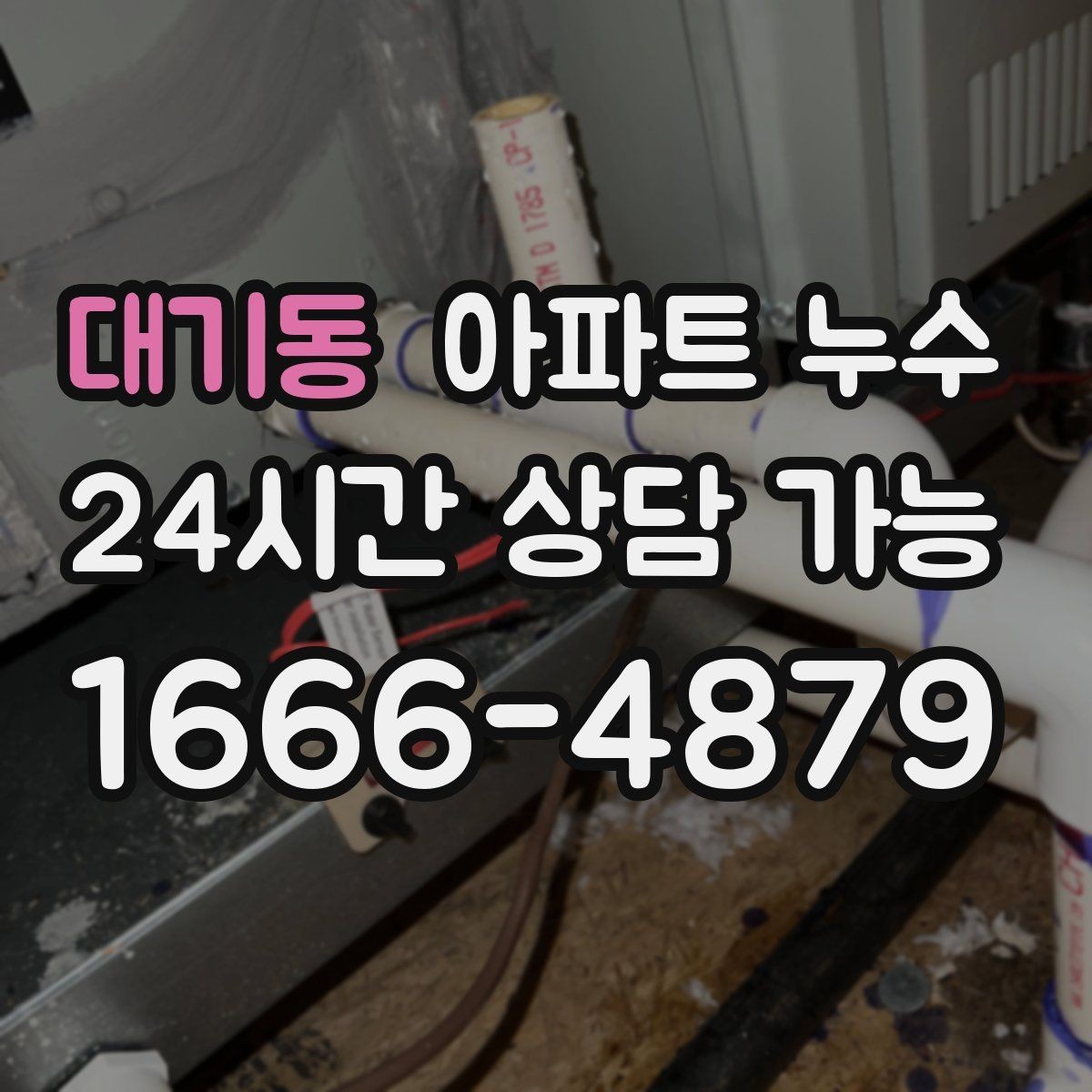 대기동 아파트 누수 겨울철 결로로 오해하기 쉬운 누수 점검 순서