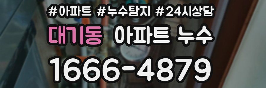 대기동 누수탐지