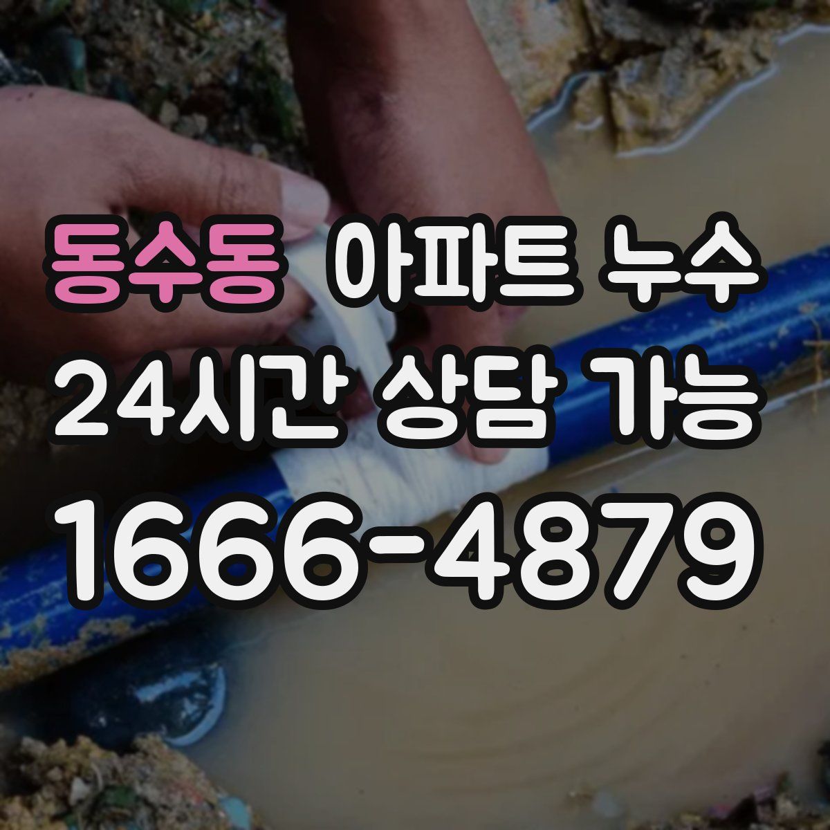 동수동 아파트 누수탐지