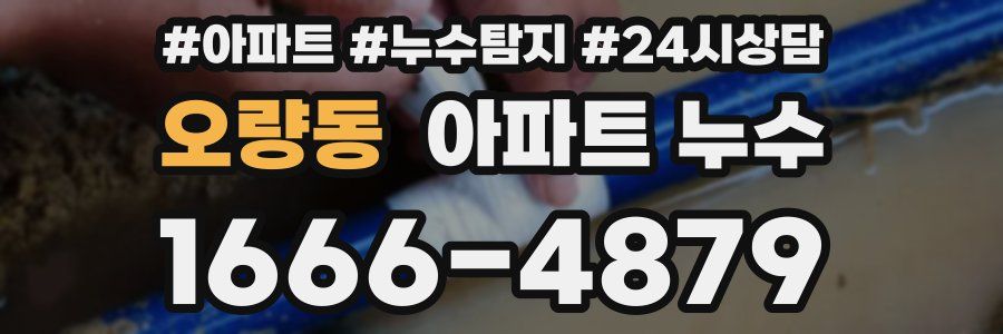 오량동 누수탐지