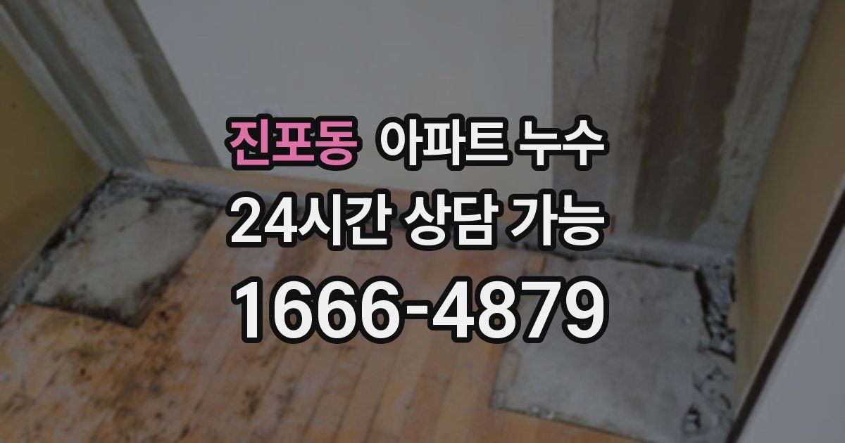 진포동 아파트 누수