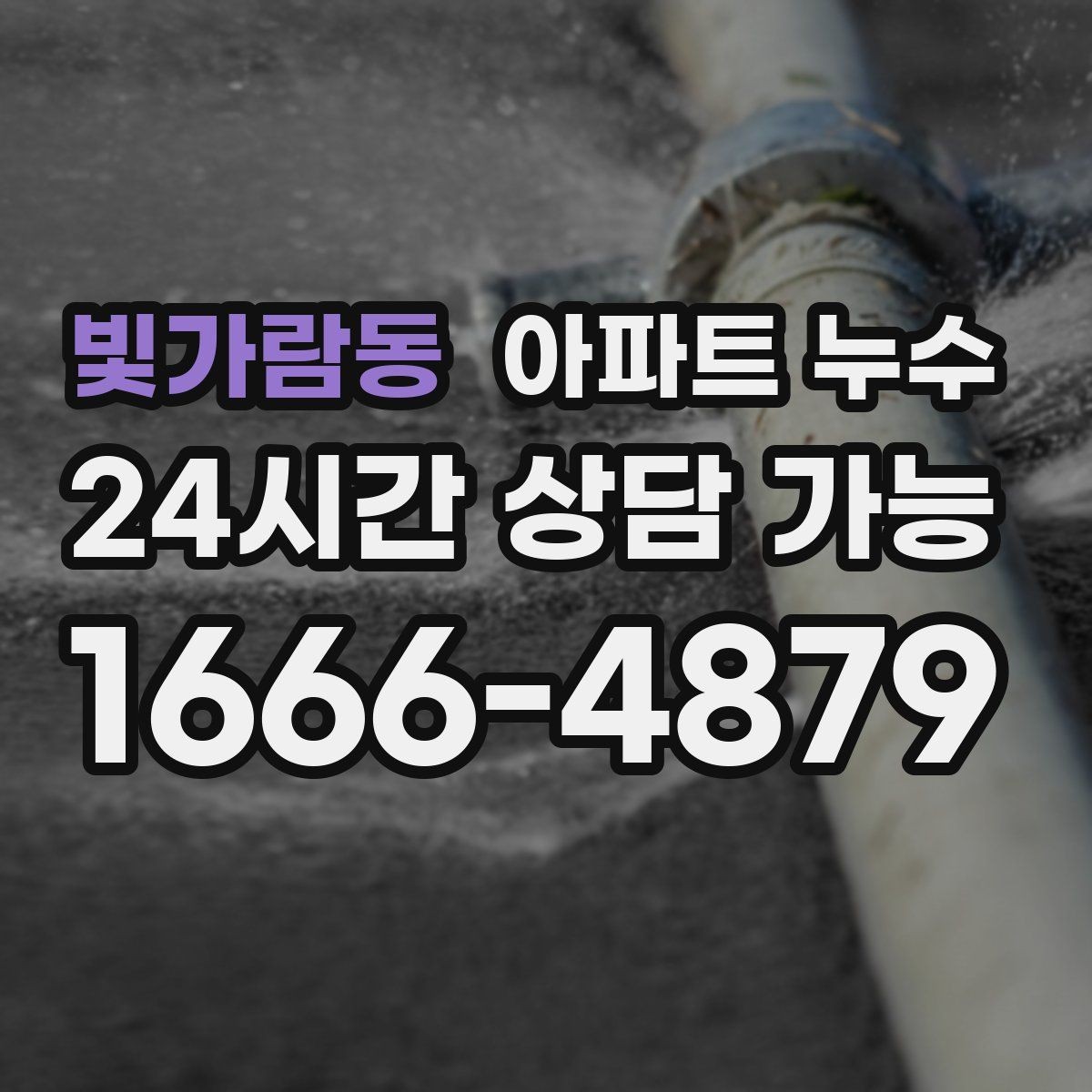 빛가람동 아파트 누수 얼룩이 줄무늬처럼 생길 때 점검 포인트