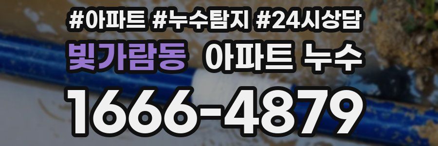 빛가람동 누수탐지