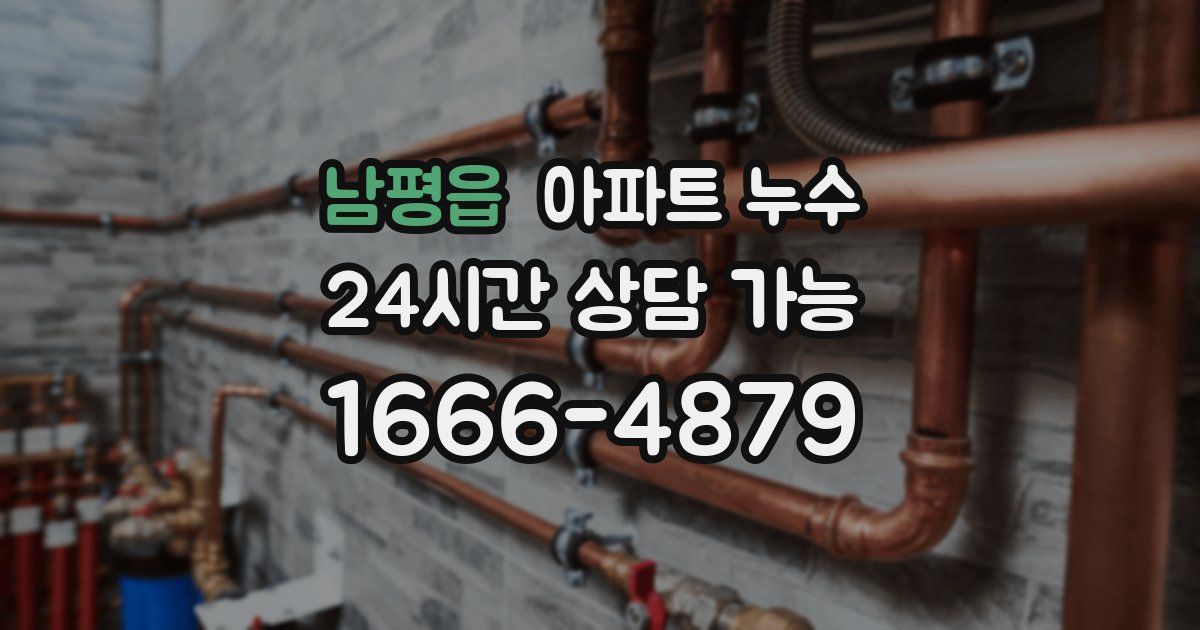 남평읍 아파트 누수