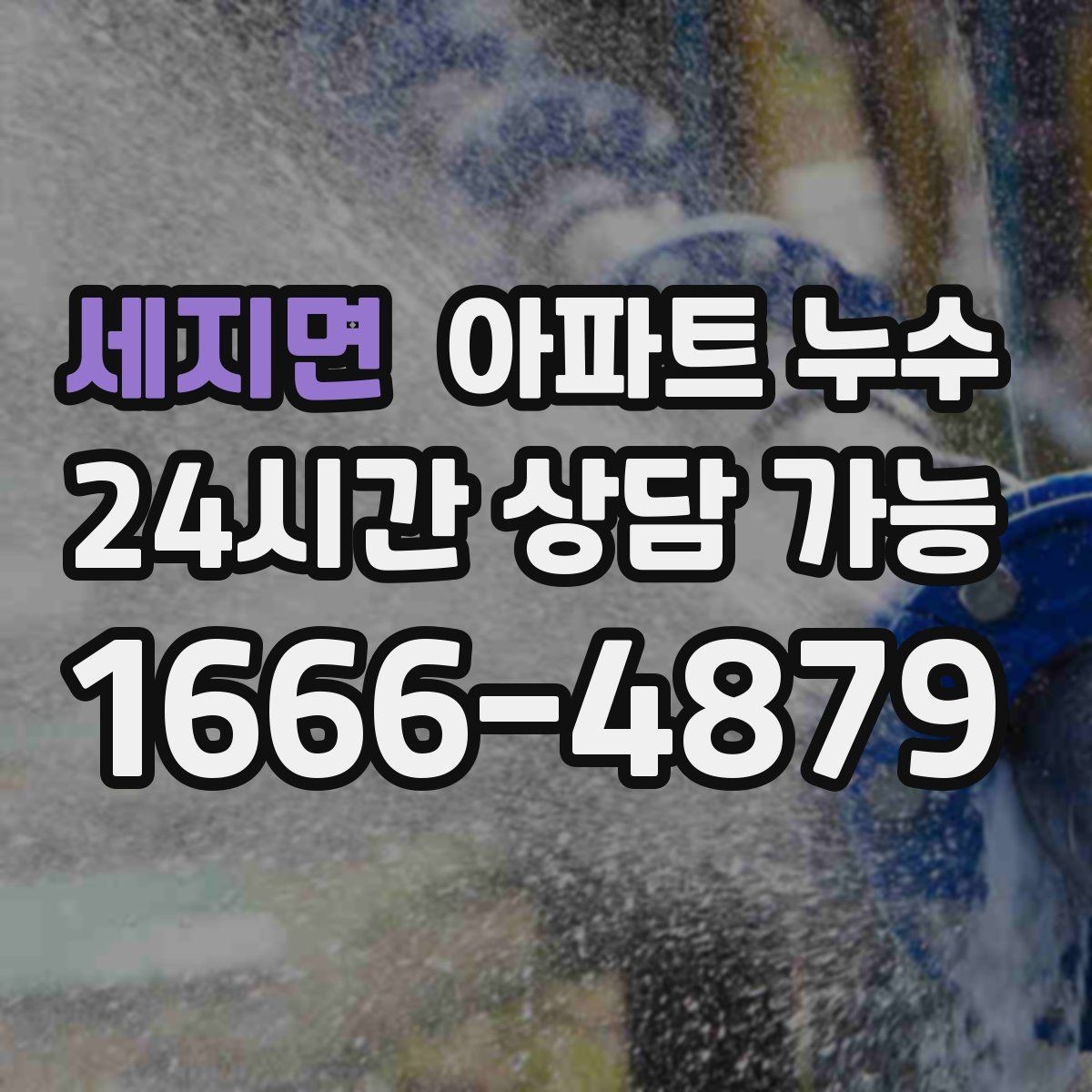 세지면 아파트 누수 베란다 문턱 실리콘 주변 변색의 의미