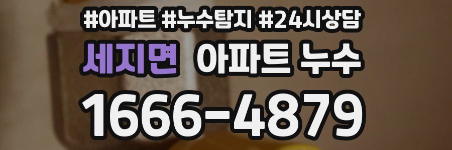 세지면 누수탐지