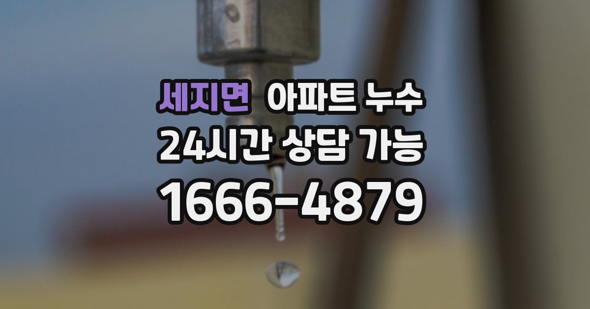 세지면 아파트 누수