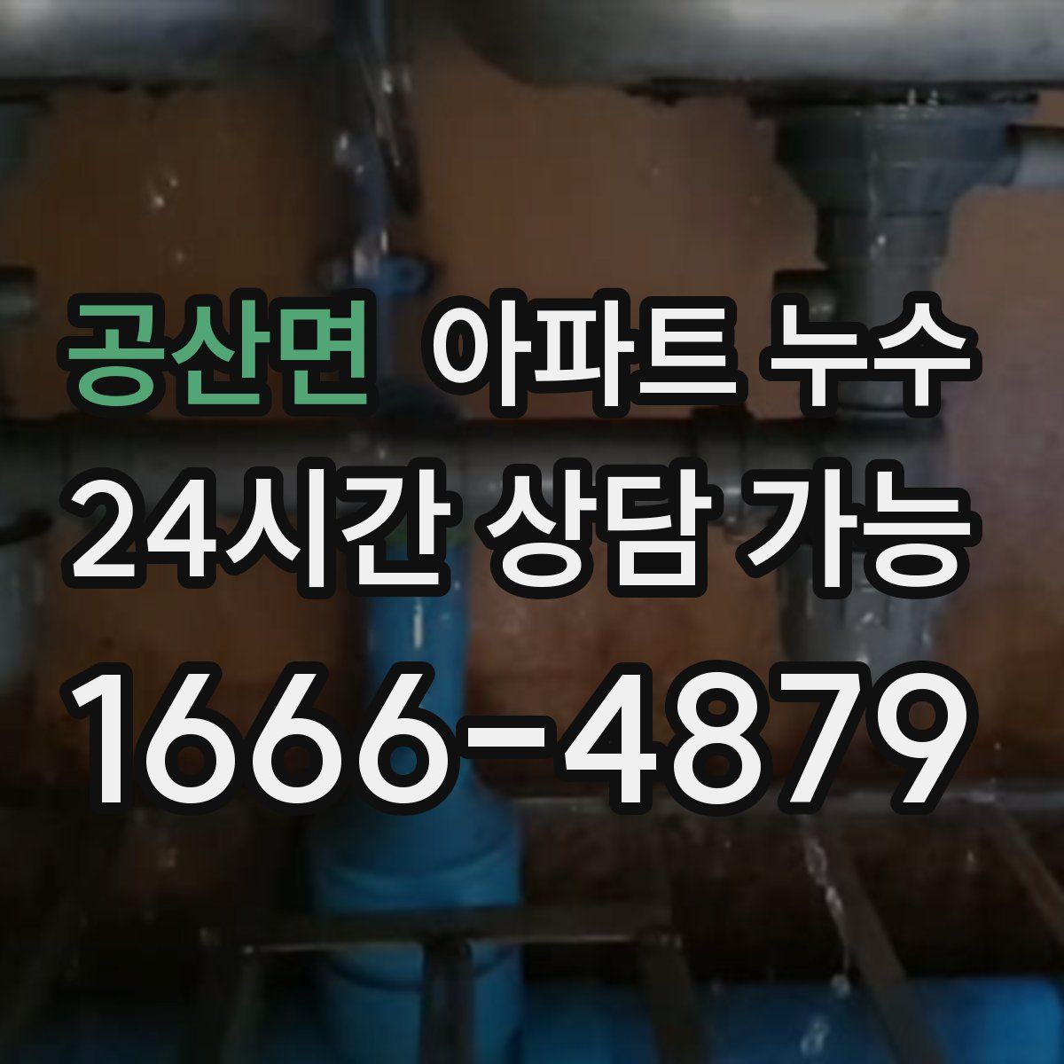 공산면 아파트 누수탐지