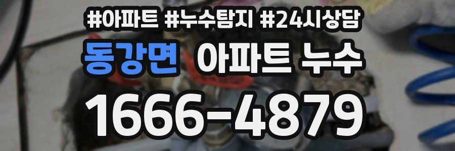 동강면 누수탐지