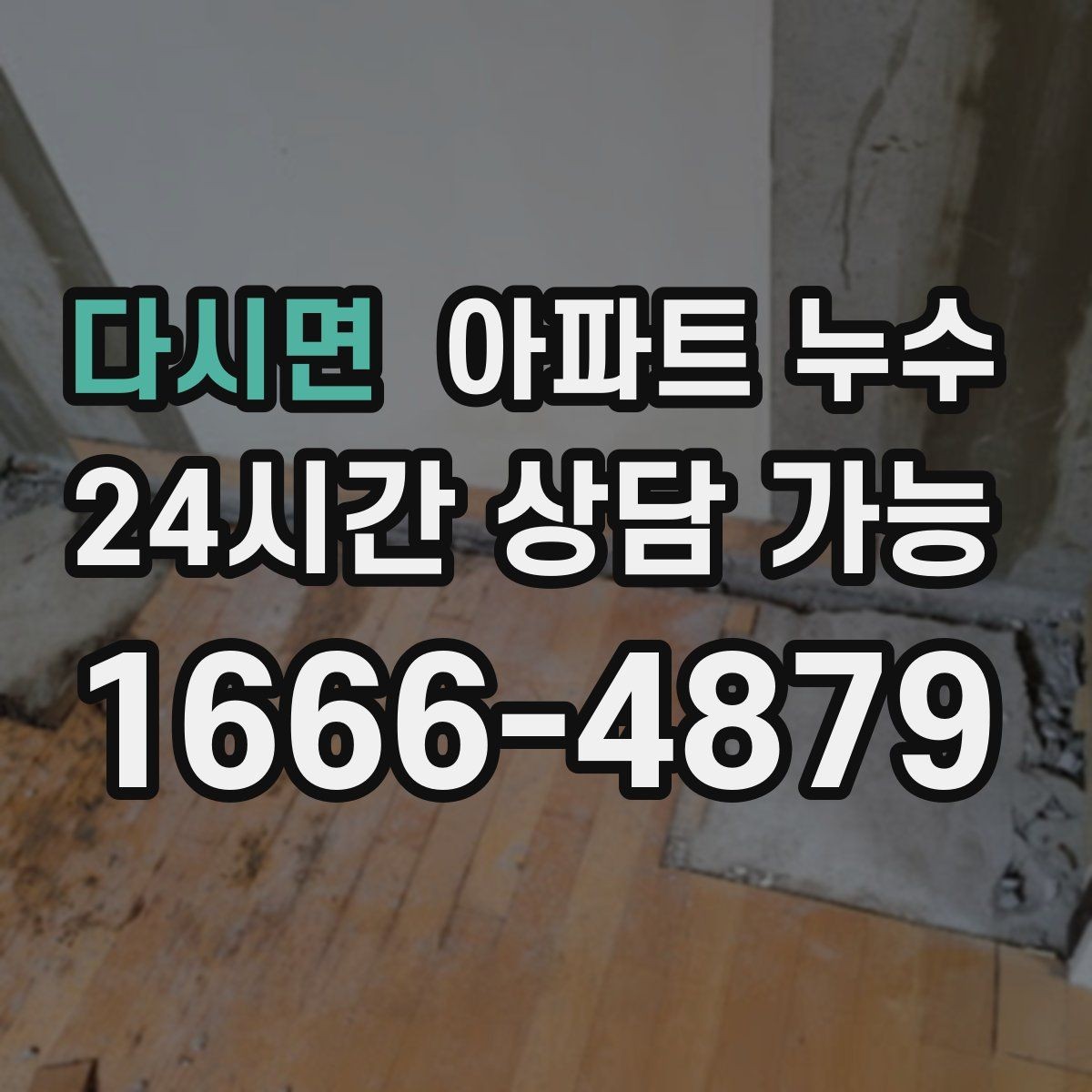 다시면 아파트 누수 공용부 전용부 구분이 중요한 이유