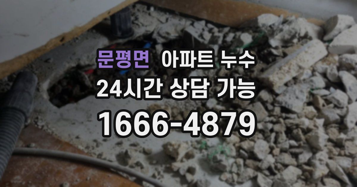 문평면 아파트 누수