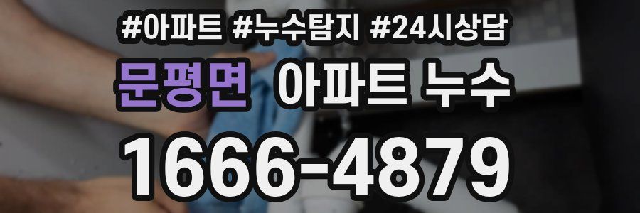 문평면 누수탐지