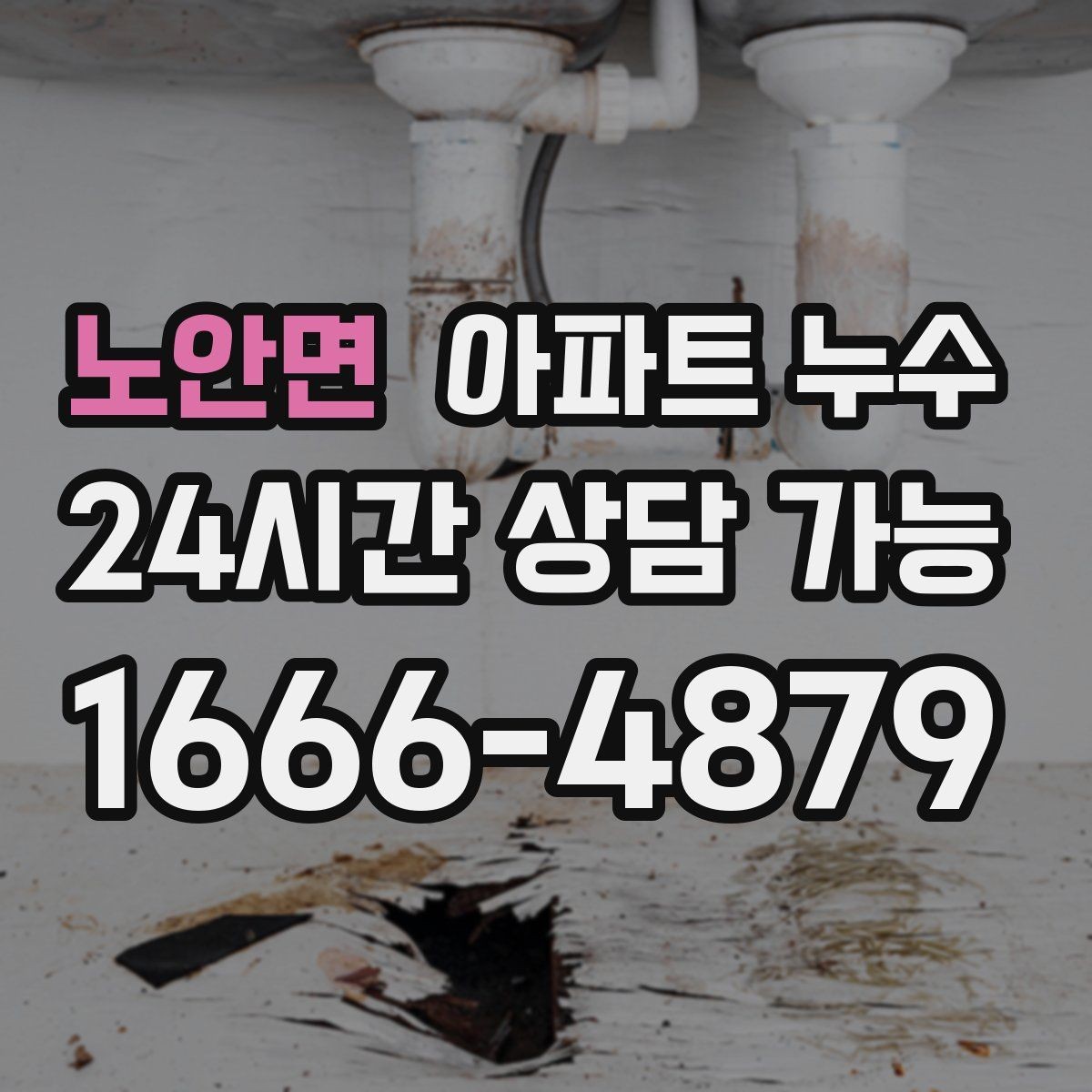 노안면 아파트 누수 몰딩 틈에서 변색이 보일 때