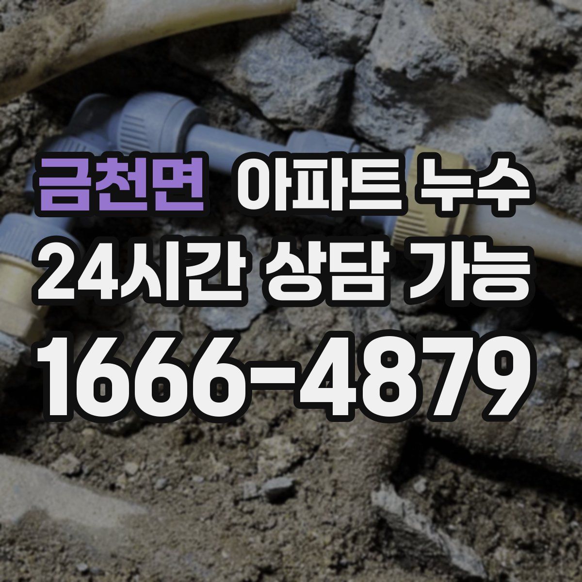 금천면 아파트 누수탐지