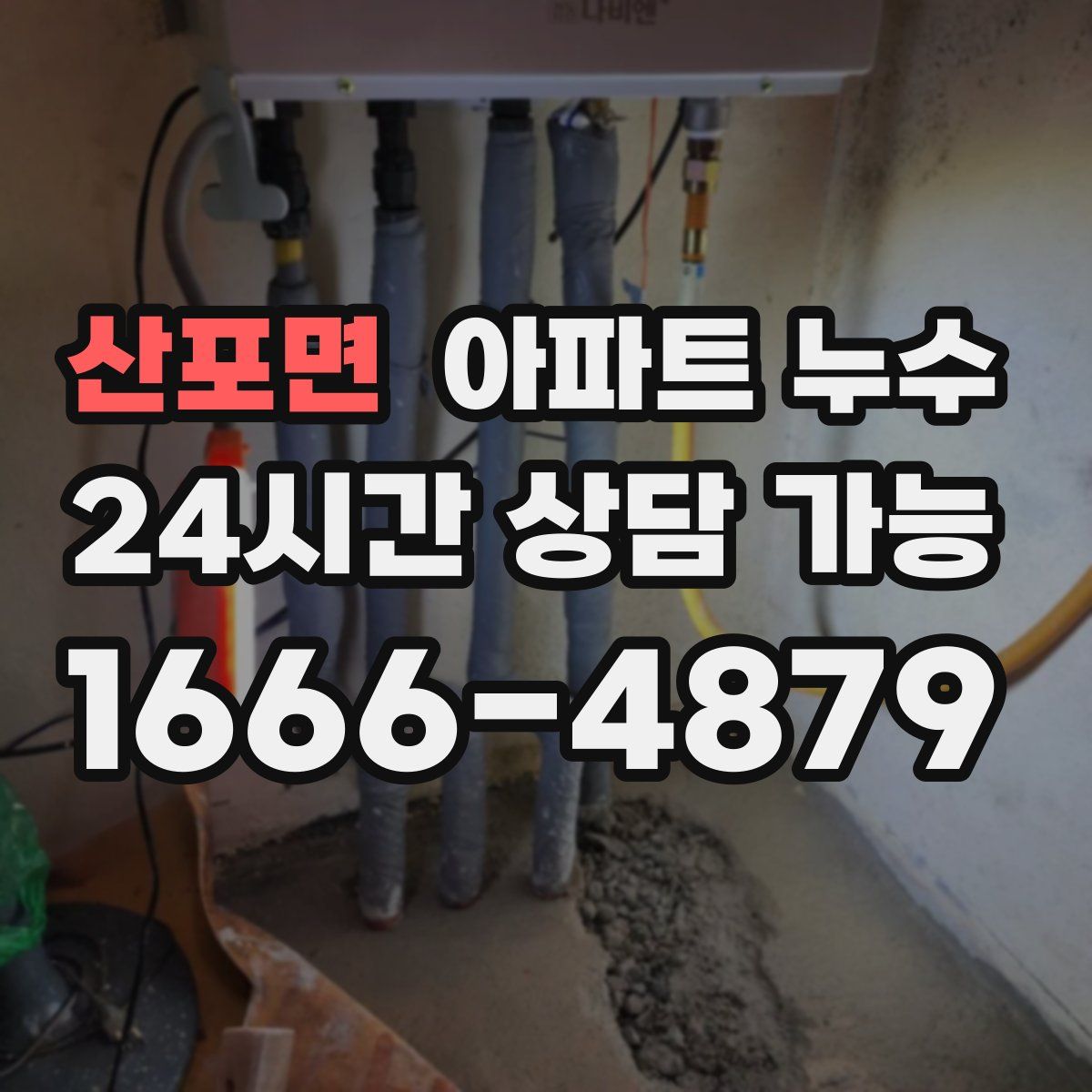 산포면 아파트 누수탐지