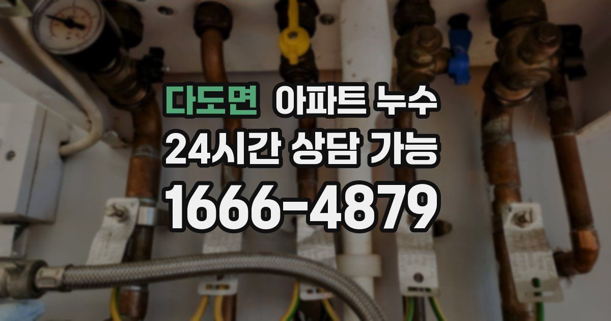 다도면 아파트 누수