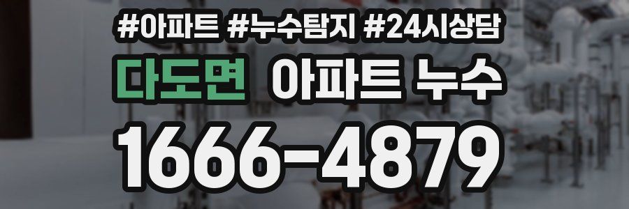 다도면 누수탐지