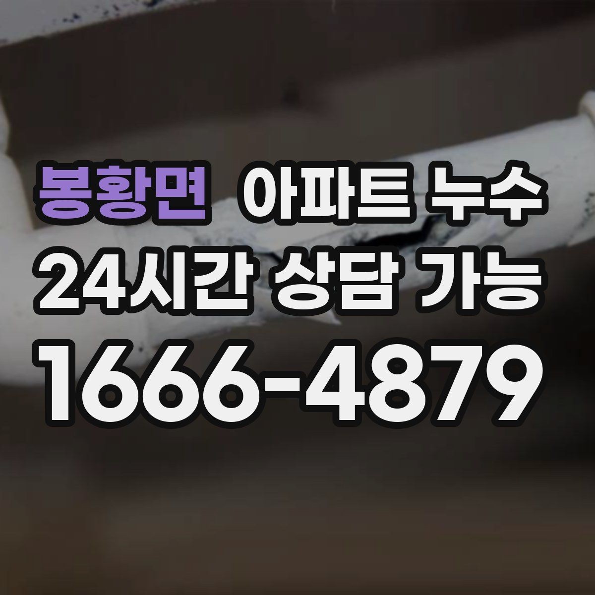 봉황면 아파트 누수 흔적이 작아도 점검해야 하는 이유