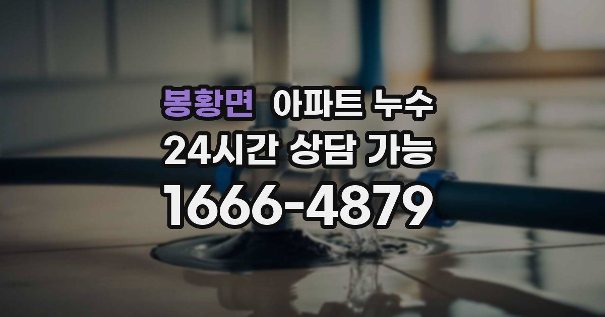 봉황면 아파트 누수