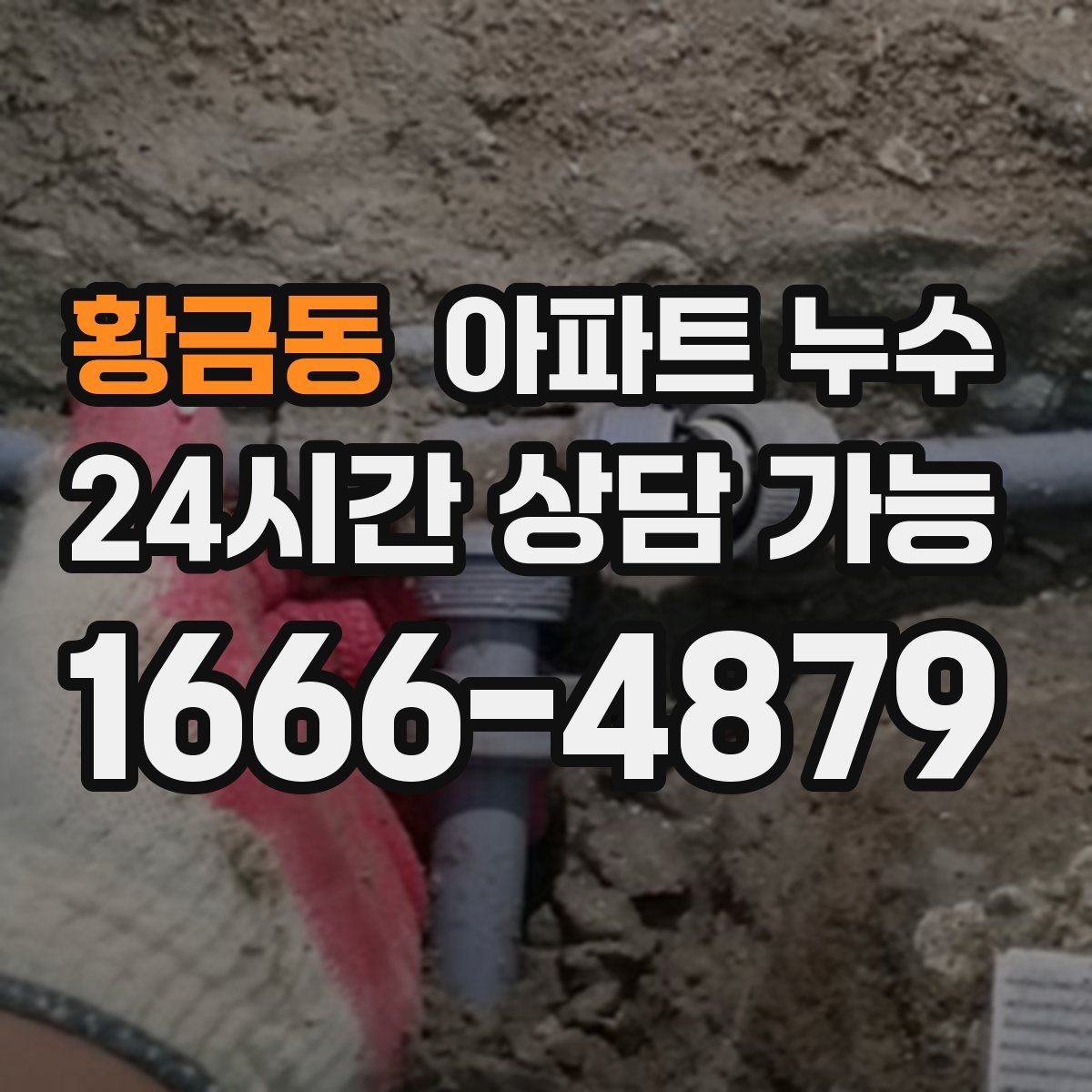 황금동 아파트 누수탐지